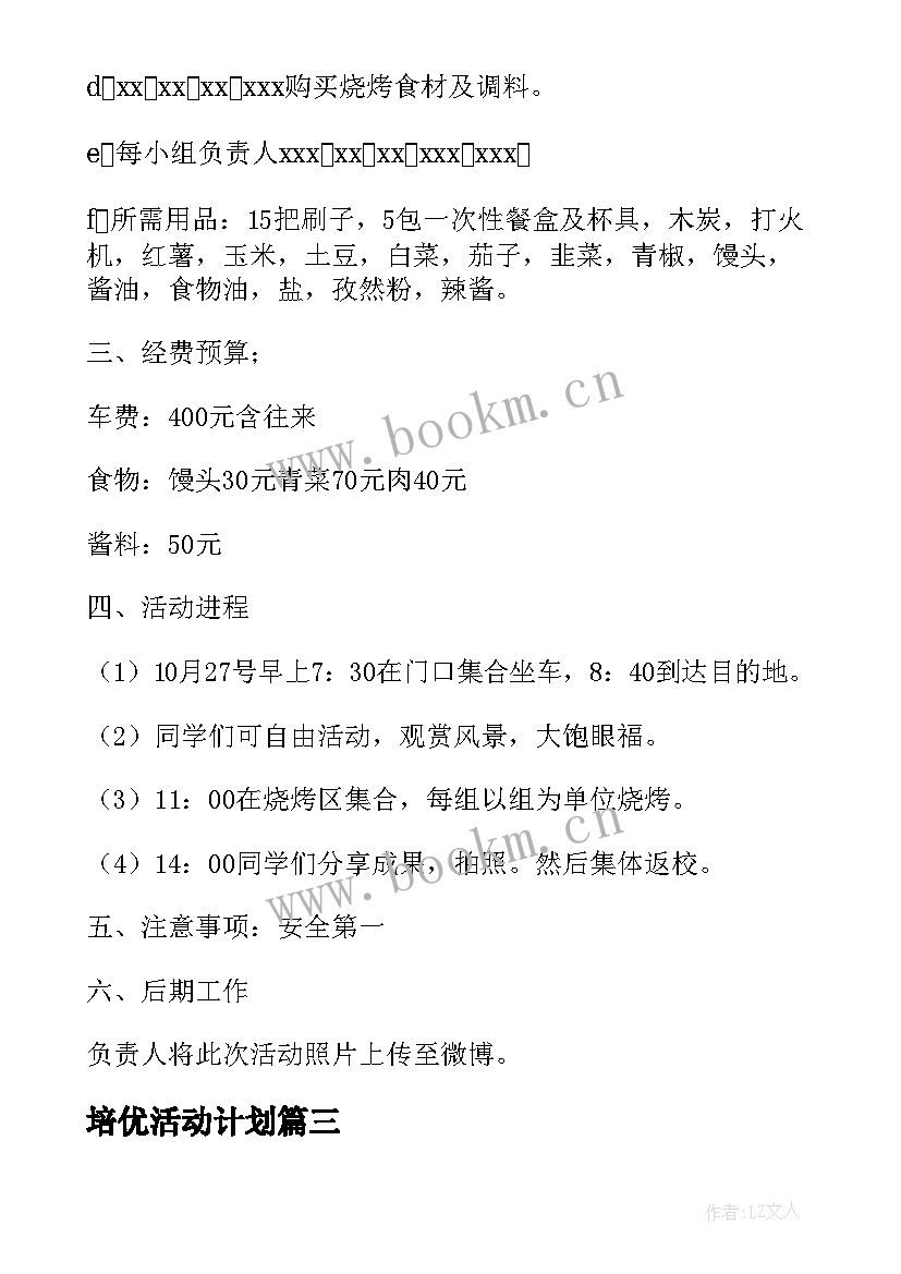 最新培优活动计划(通用5篇)