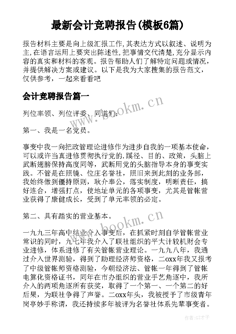 最新会计竞聘报告(模板6篇)