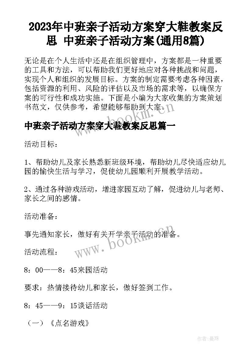 2023年中班亲子活动方案穿大鞋教案反思 中班亲子活动方案(通用8篇)