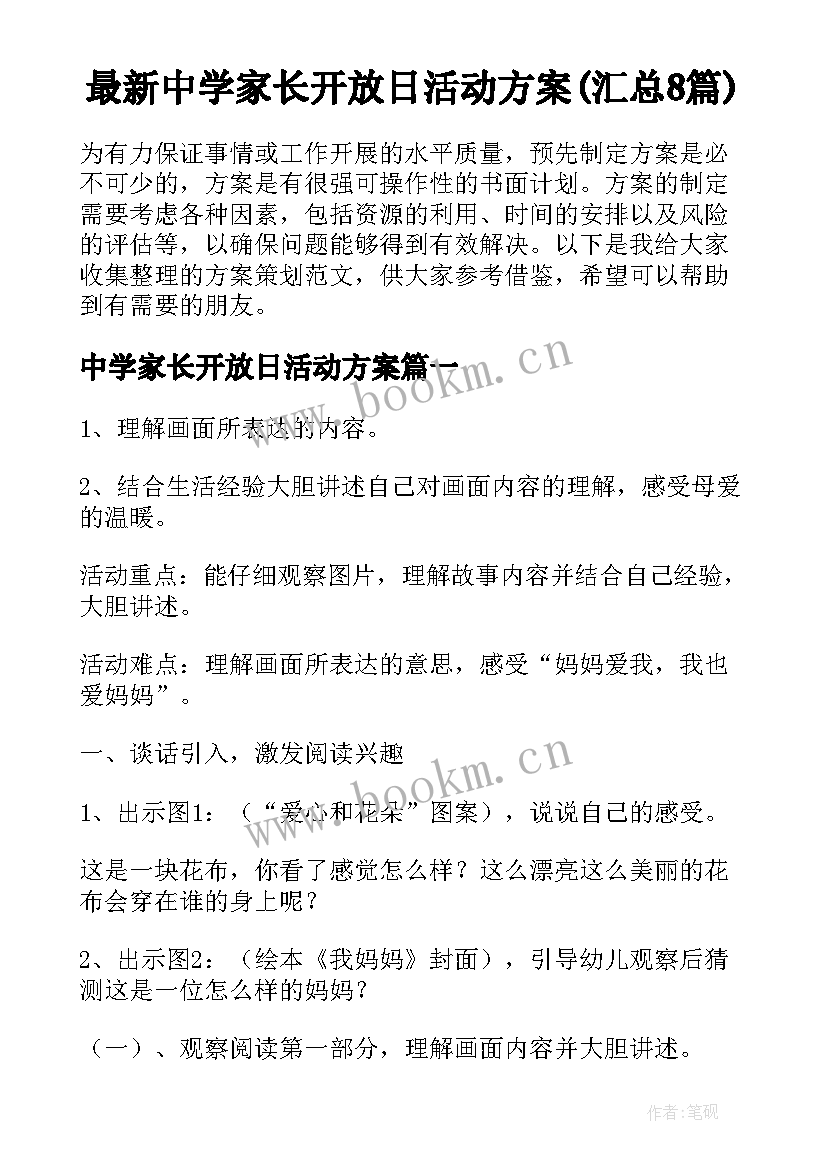 最新中学家长开放日活动方案(汇总8篇)