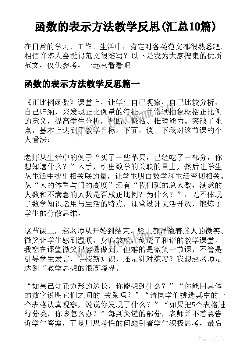 函数的表示方法教学反思(汇总10篇)