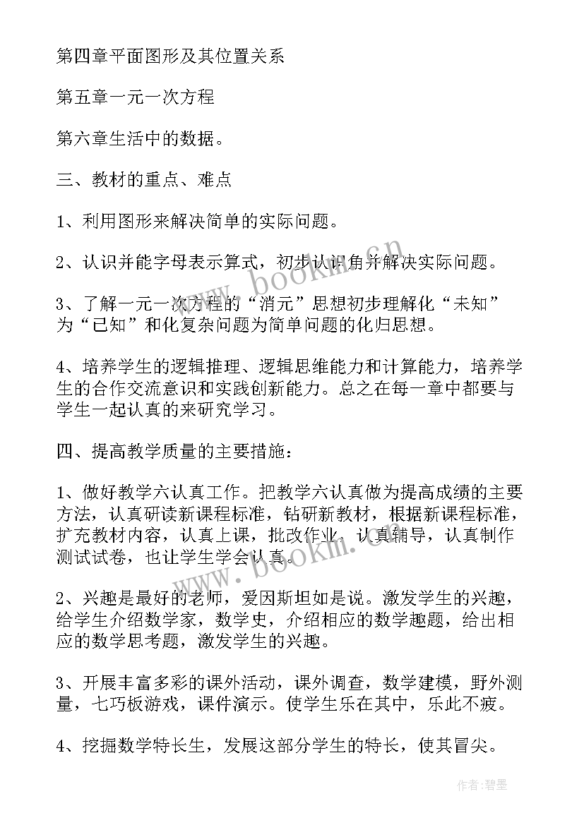 最新七年级数学教学计划北师大版(优秀8篇)