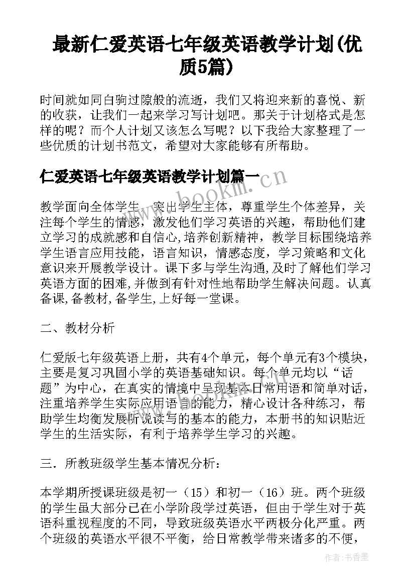 最新仁爱英语七年级英语教学计划(优质5篇)