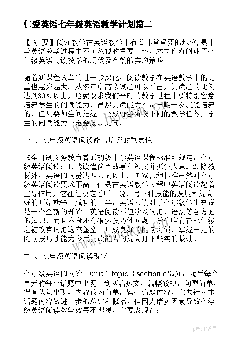 最新仁爱英语七年级英语教学计划(优质5篇)