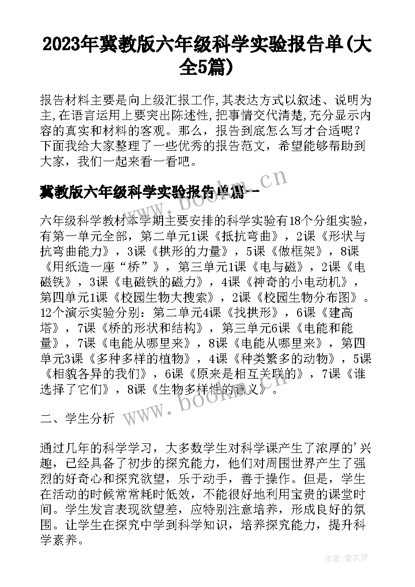 2023年冀教版六年级科学实验报告单(大全5篇)