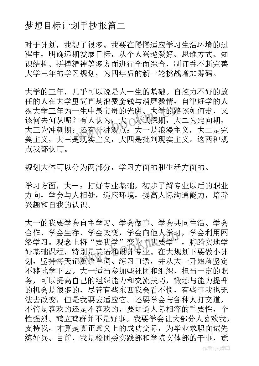 最新梦想目标计划手抄报 个人梦想目标计划书(优质5篇)