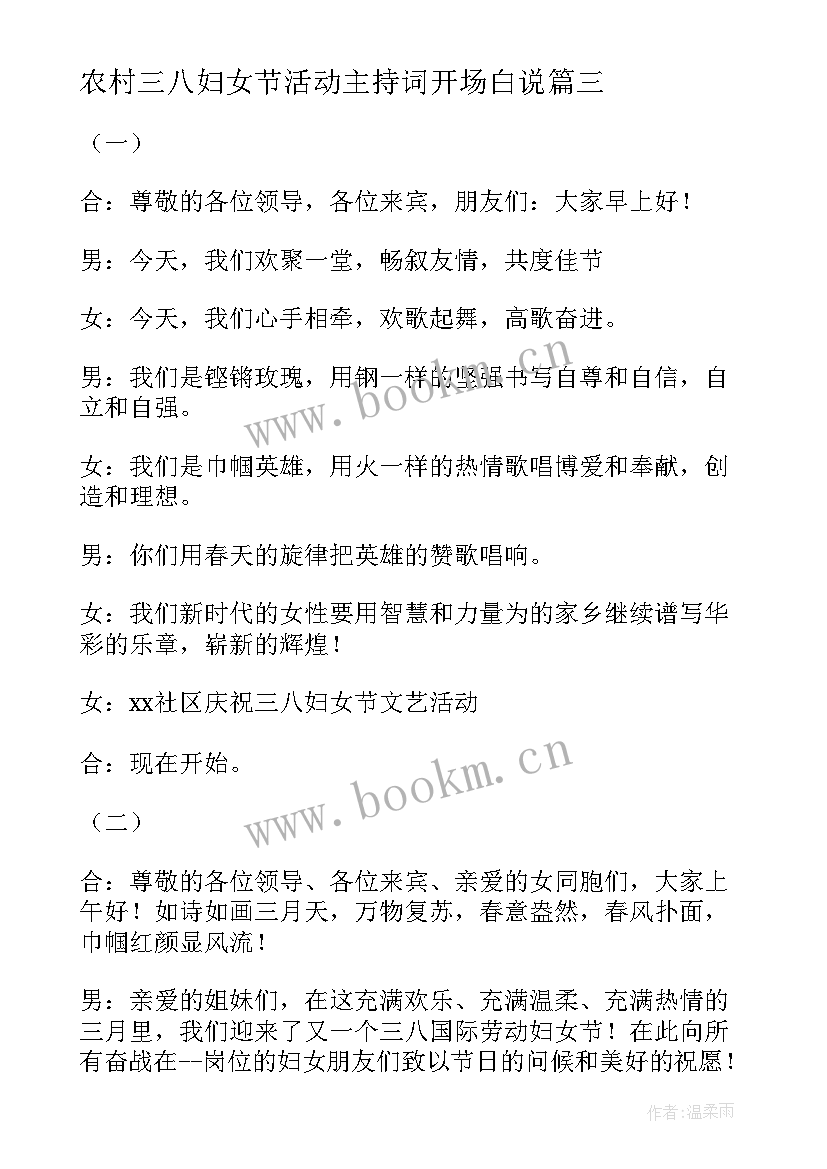 最新农村三八妇女节活动主持词开场白说 三八妇女节活动主持搞开场白(优秀5篇)