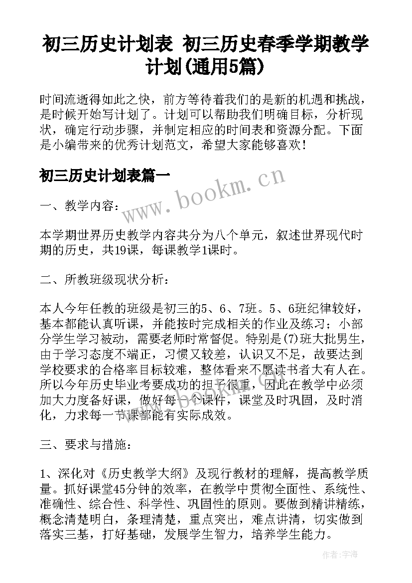 初三历史计划表 初三历史春季学期教学计划(通用5篇)