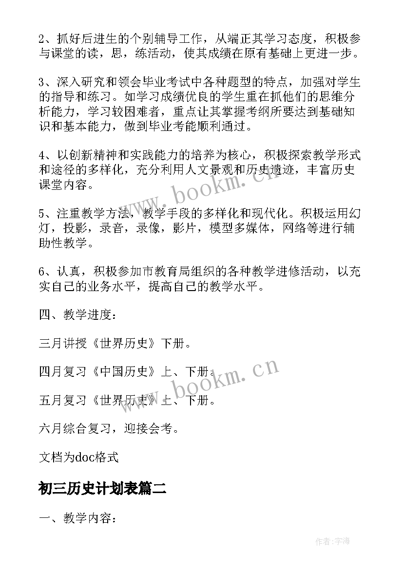 初三历史计划表 初三历史春季学期教学计划(通用5篇)