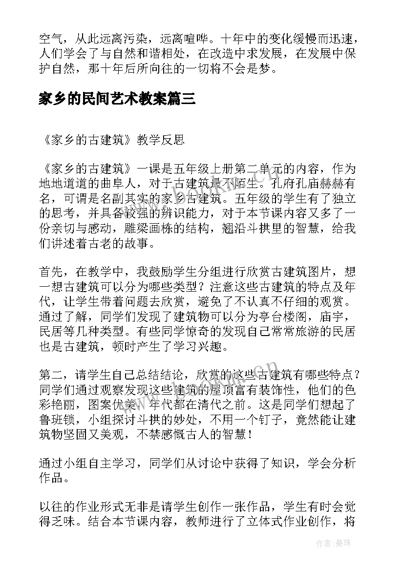 最新家乡的民间艺术教案 家乡的山水教学反思(优秀8篇)