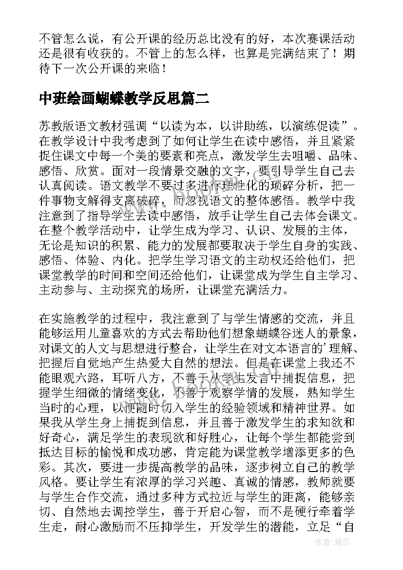 最新中班绘画蝴蝶教学反思 台湾的蝴蝶谷教学反思(模板8篇)