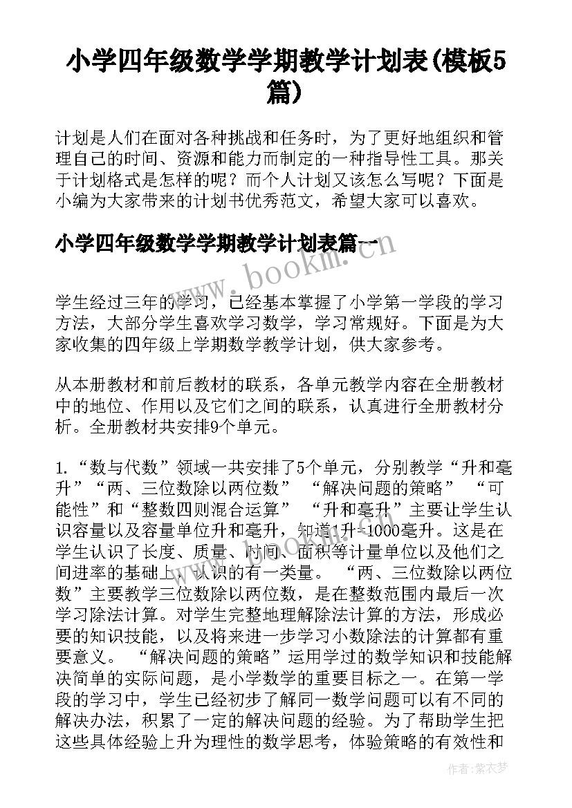 小学四年级数学学期教学计划表(模板5篇)