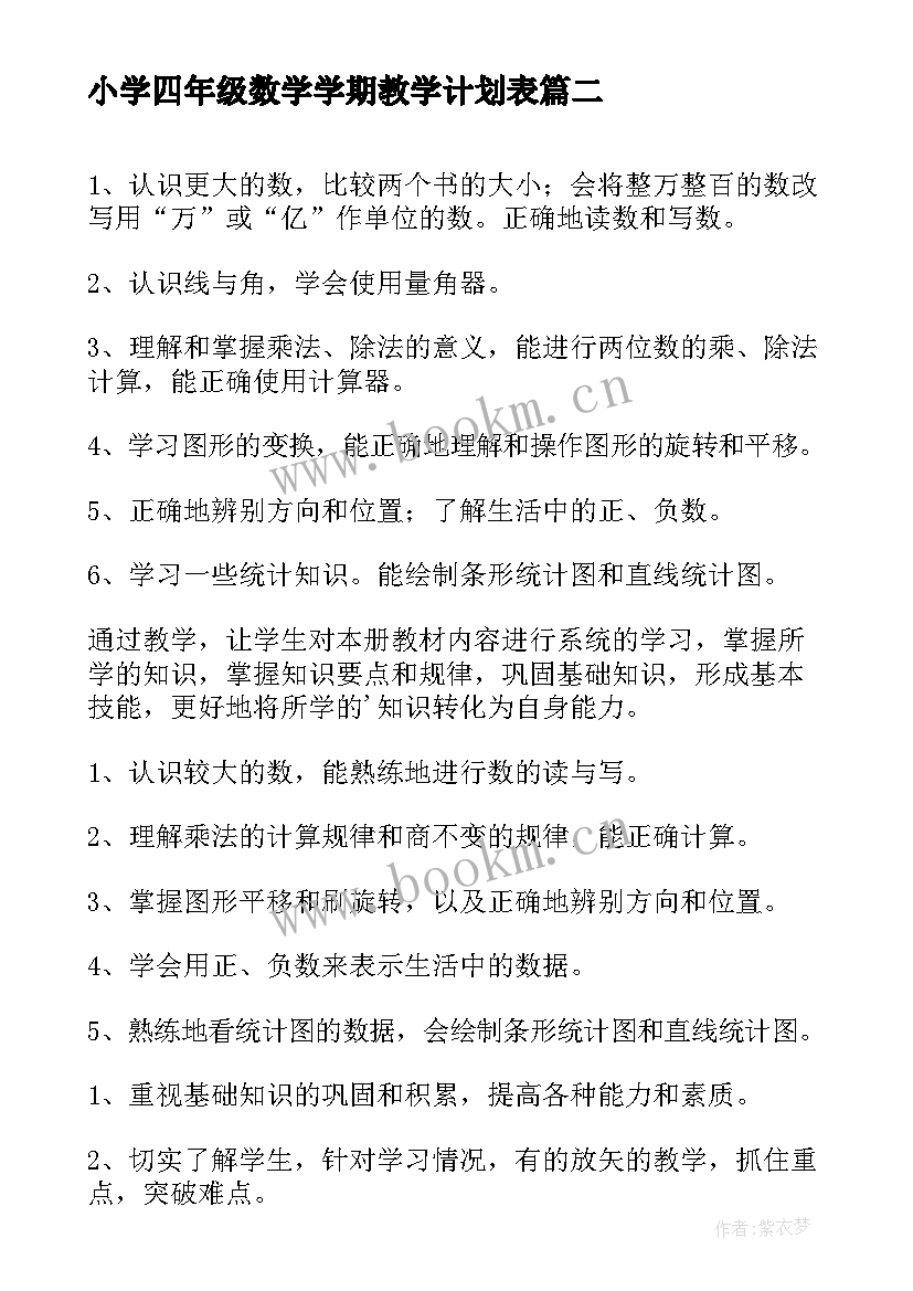 小学四年级数学学期教学计划表(模板5篇)