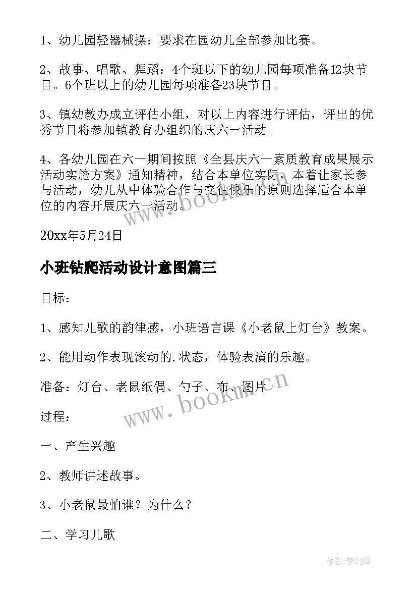 小班钻爬活动设计意图 幼儿园小班活动方案(实用8篇)