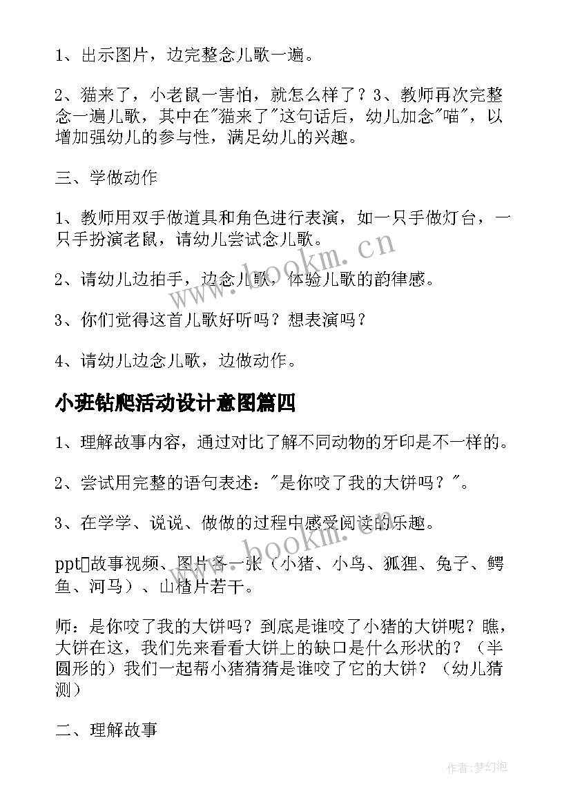 小班钻爬活动设计意图 幼儿园小班活动方案(实用8篇)