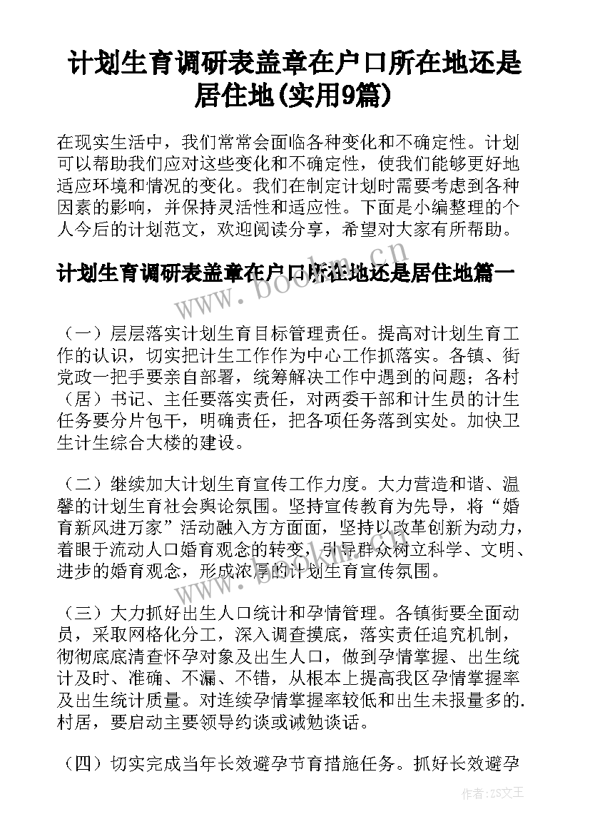 计划生育调研表盖章在户口所在地还是居住地(实用9篇)