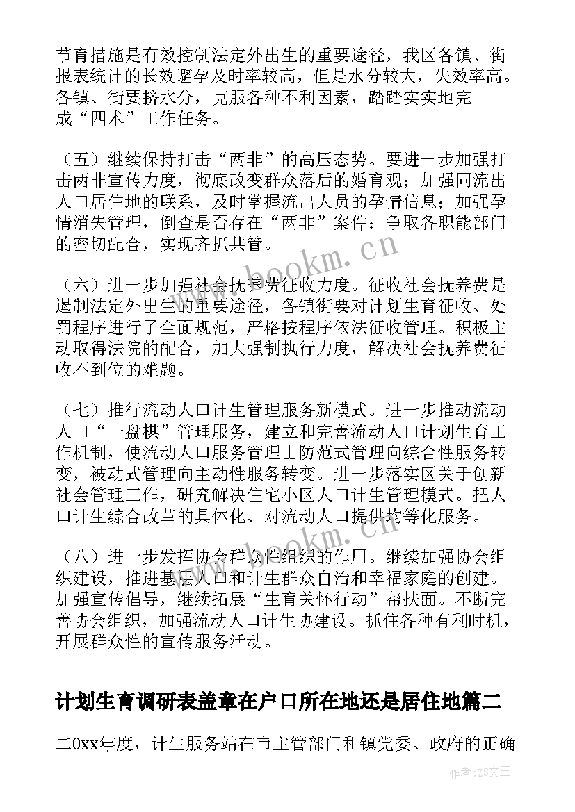 计划生育调研表盖章在户口所在地还是居住地(实用9篇)