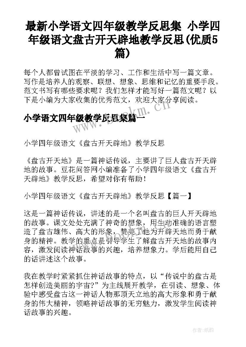 最新小学语文四年级教学反思集 小学四年级语文盘古开天辟地教学反思(优质5篇)