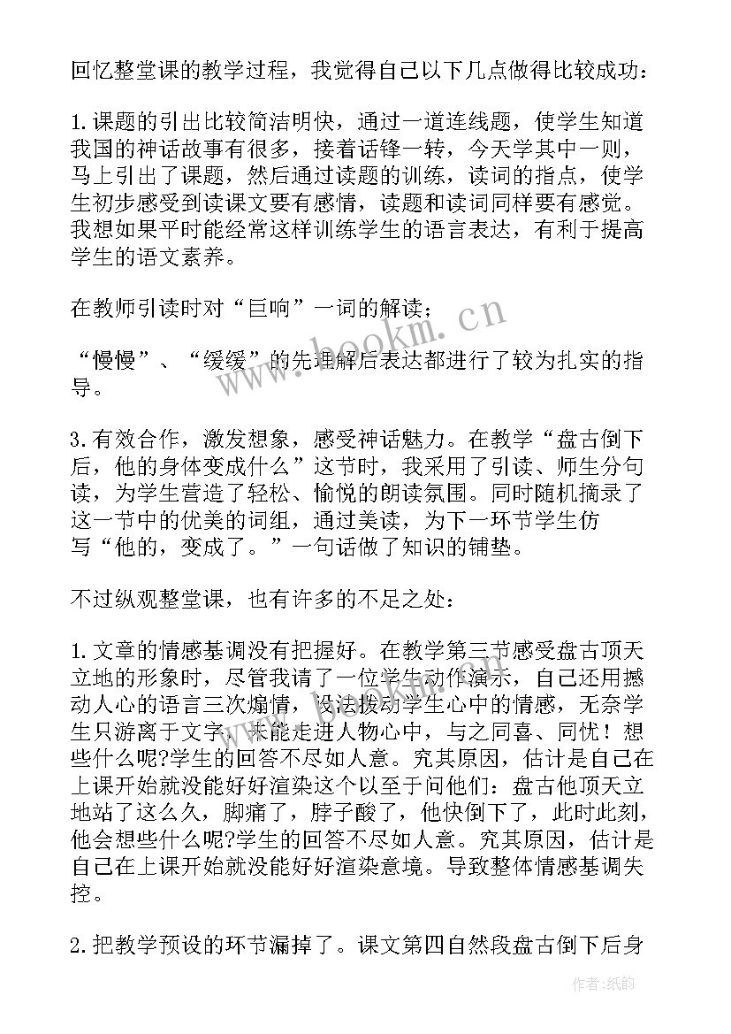 最新小学语文四年级教学反思集 小学四年级语文盘古开天辟地教学反思(优质5篇)