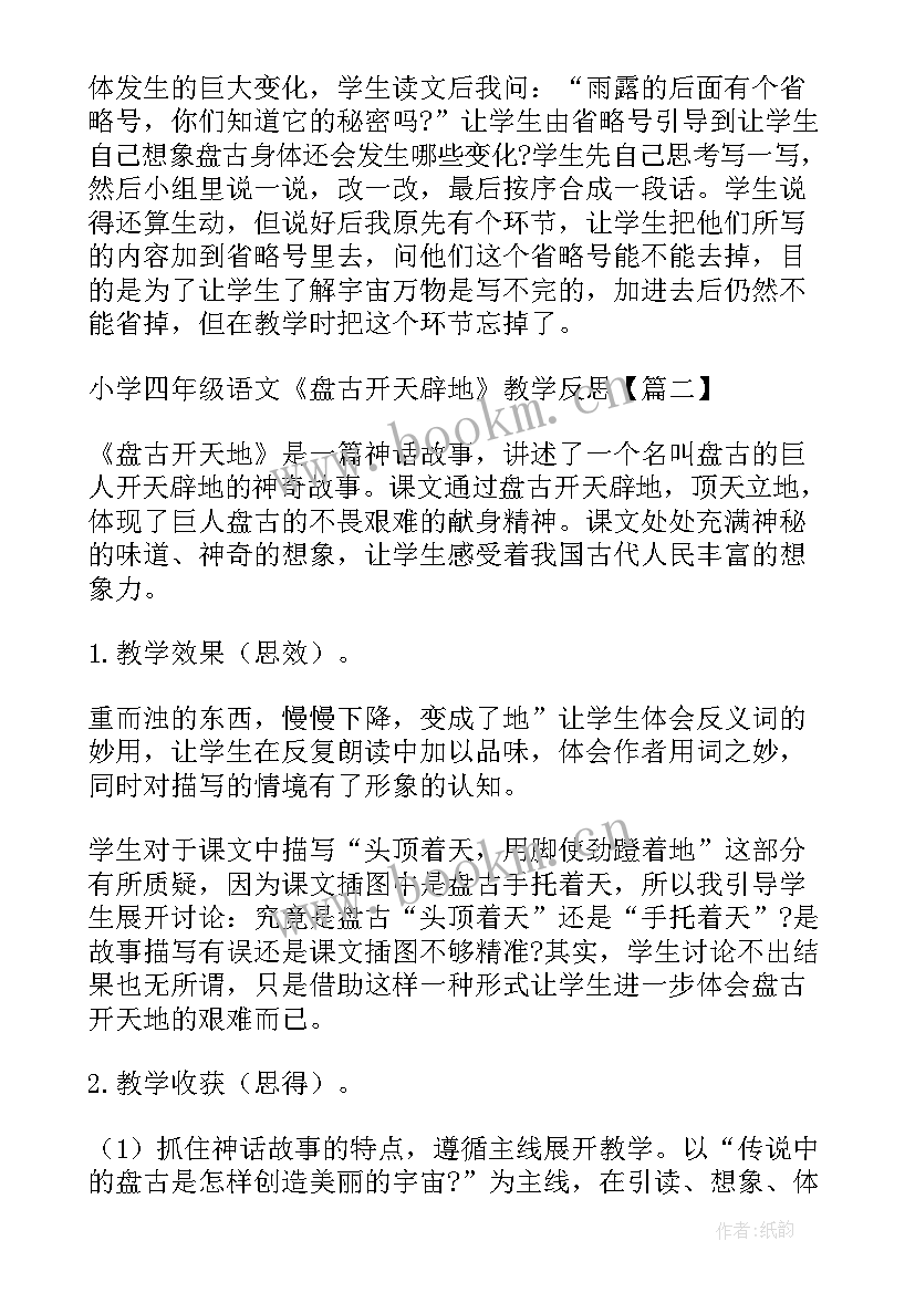 最新小学语文四年级教学反思集 小学四年级语文盘古开天辟地教学反思(优质5篇)