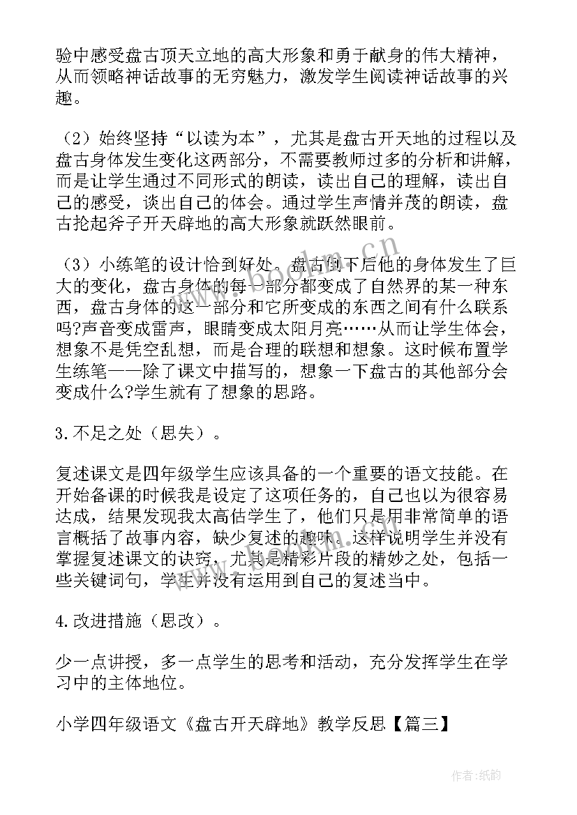 最新小学语文四年级教学反思集 小学四年级语文盘古开天辟地教学反思(优质5篇)