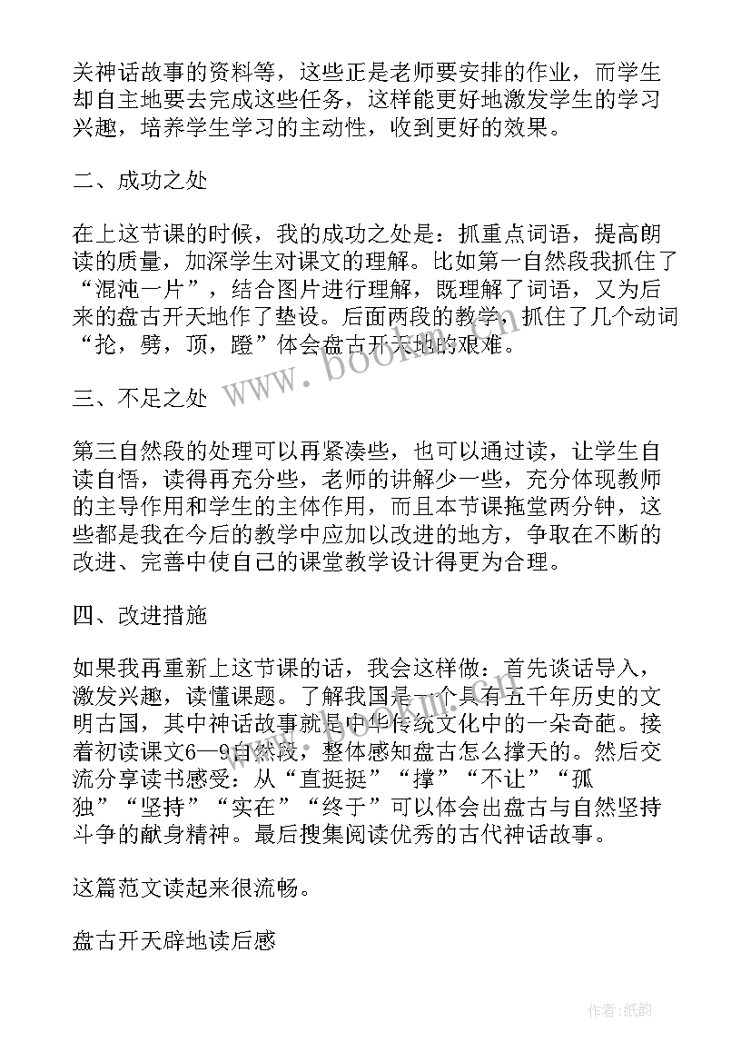 最新小学语文四年级教学反思集 小学四年级语文盘古开天辟地教学反思(优质5篇)