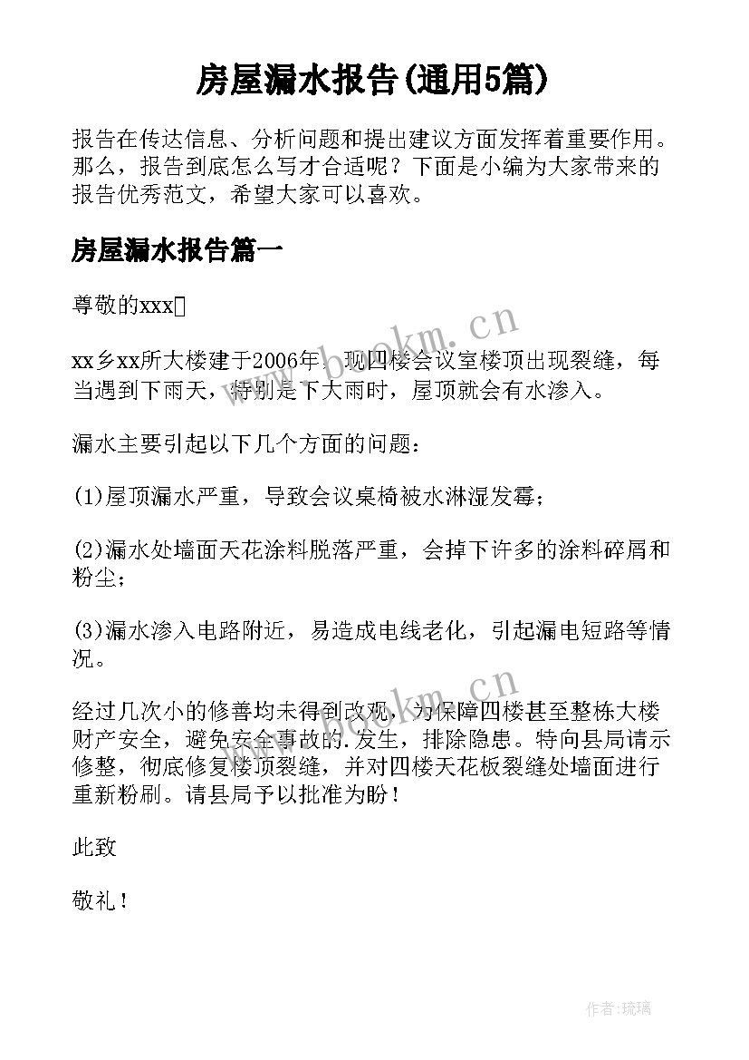 房屋漏水报告(通用5篇)