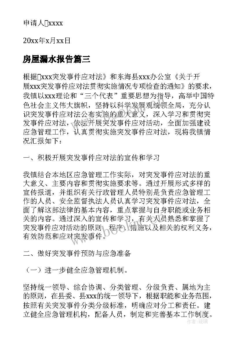 房屋漏水报告(通用5篇)