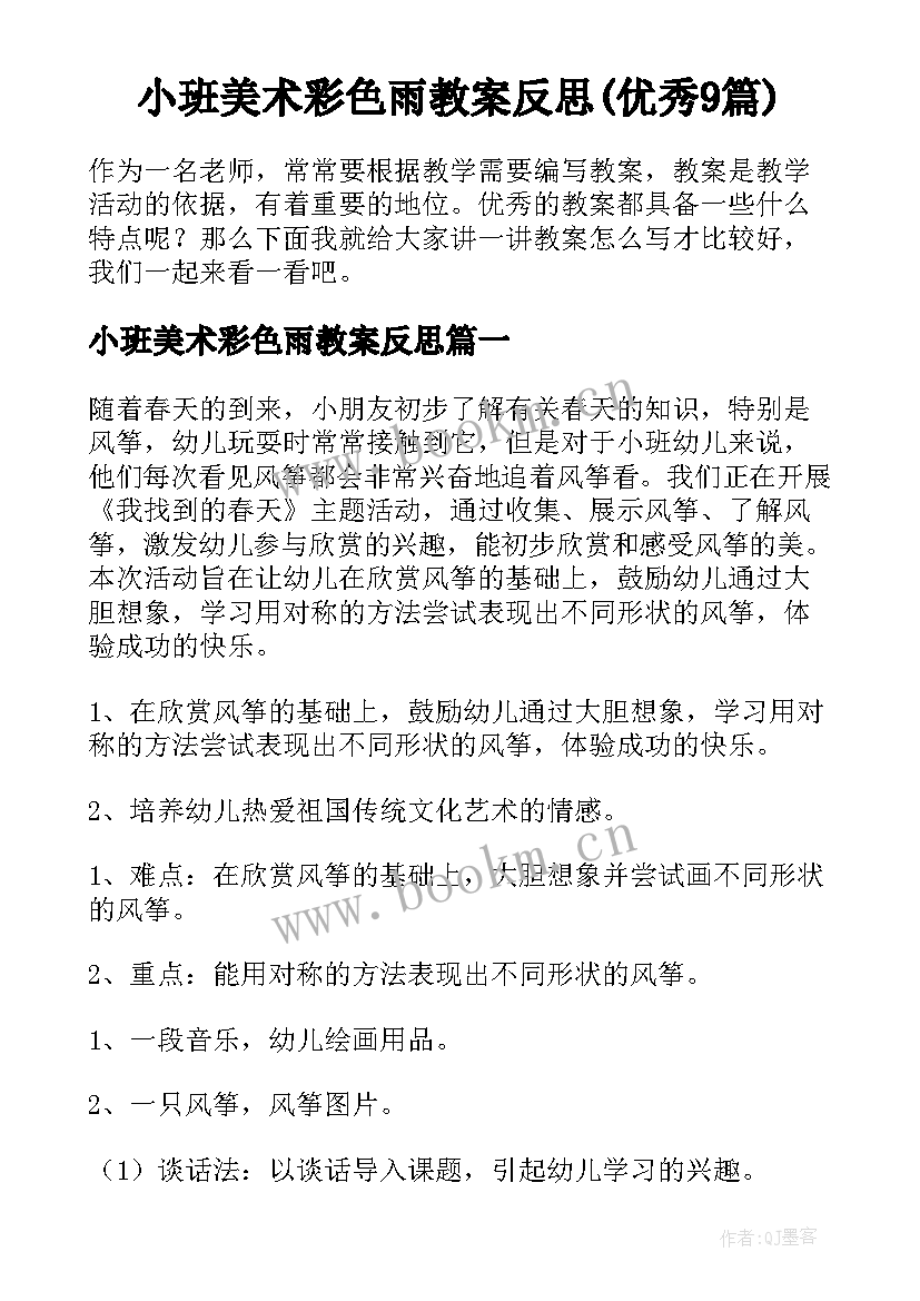 小班美术彩色雨教案反思(优秀9篇)