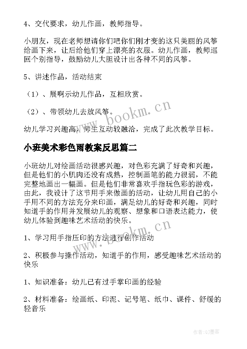 小班美术彩色雨教案反思(优秀9篇)