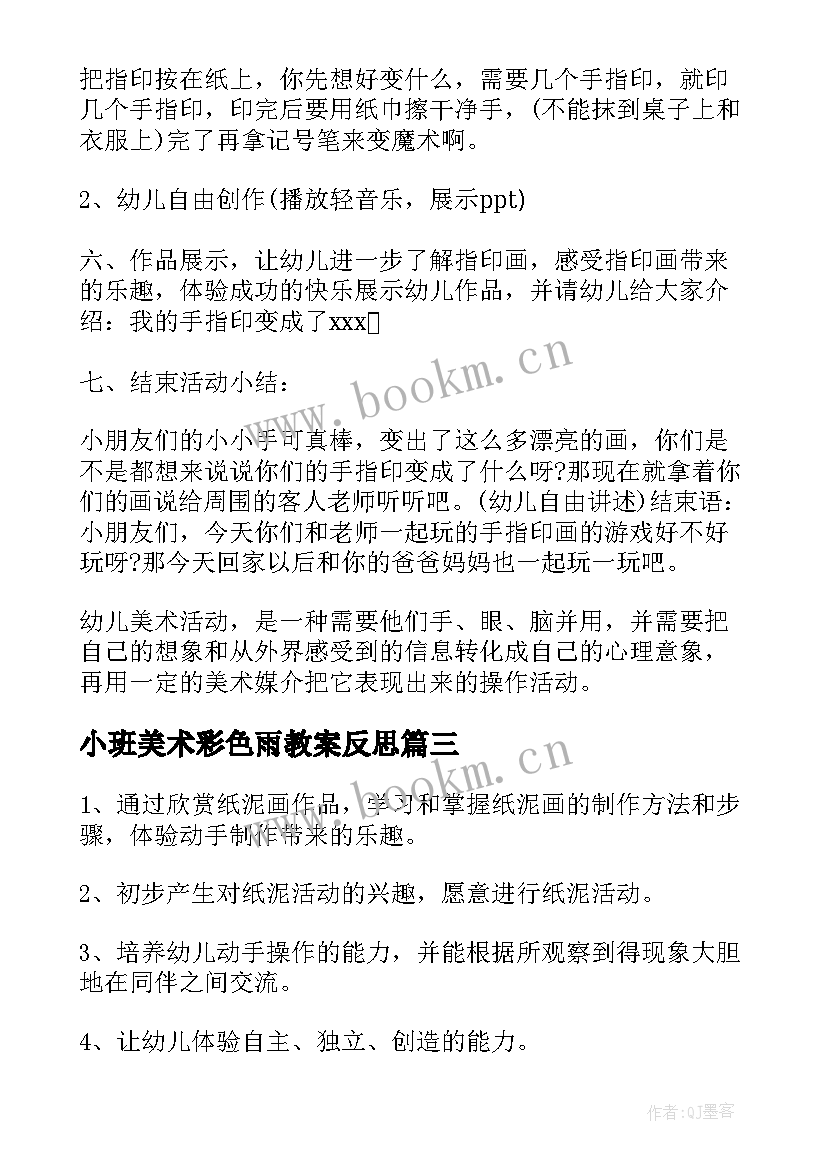 小班美术彩色雨教案反思(优秀9篇)