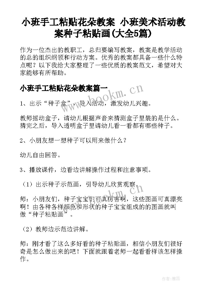 小班手工粘贴花朵教案 小班美术活动教案种子粘贴画(大全5篇)