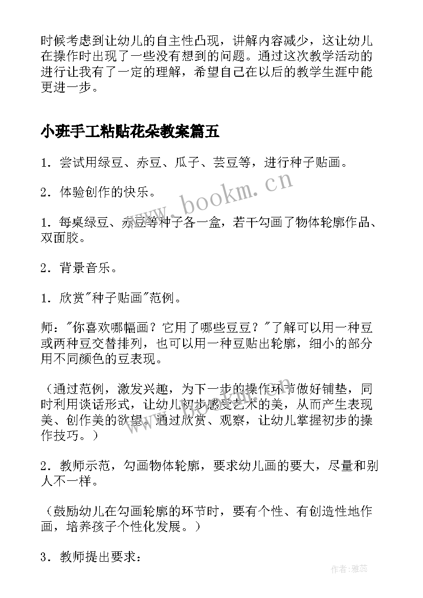 小班手工粘贴花朵教案 小班美术活动教案种子粘贴画(大全5篇)