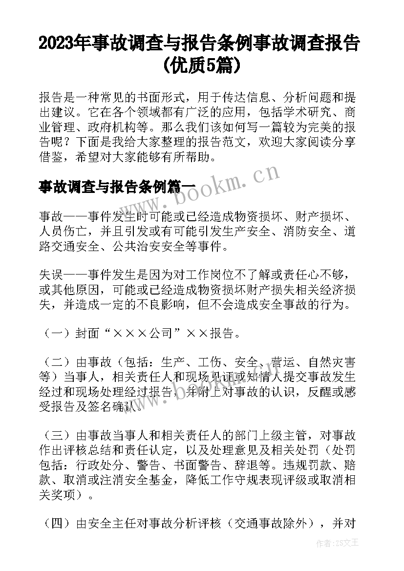 2023年事故调查与报告条例 事故调查报告(优质5篇)