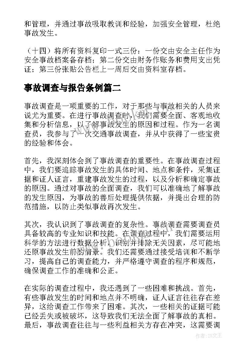 2023年事故调查与报告条例 事故调查报告(优质5篇)