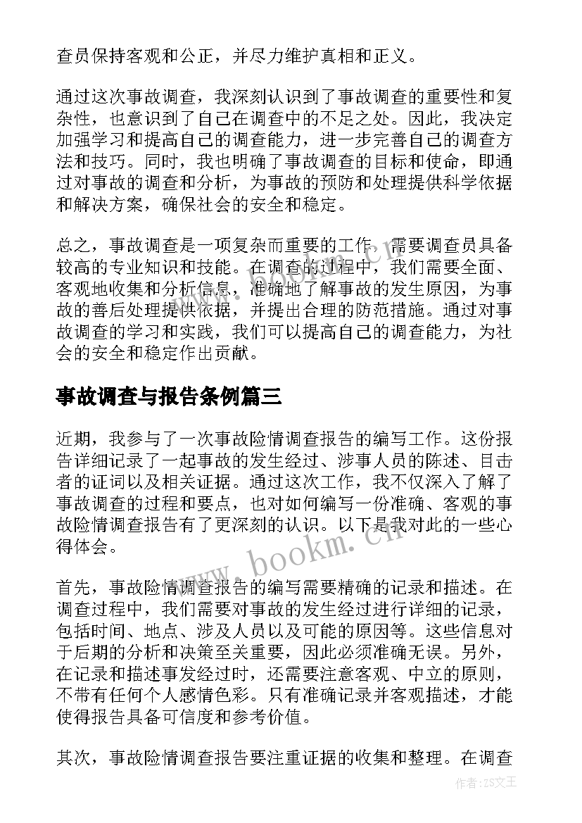 2023年事故调查与报告条例 事故调查报告(优质5篇)