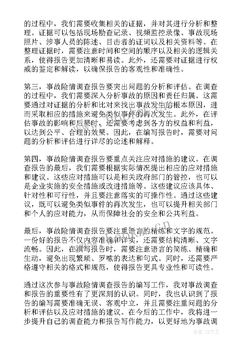 2023年事故调查与报告条例 事故调查报告(优质5篇)