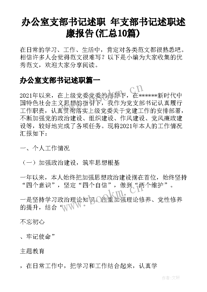 办公室支部书记述职 年支部书记述职述廉报告(汇总10篇)