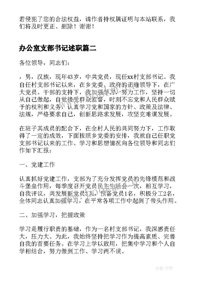 办公室支部书记述职 年支部书记述职述廉报告(汇总10篇)