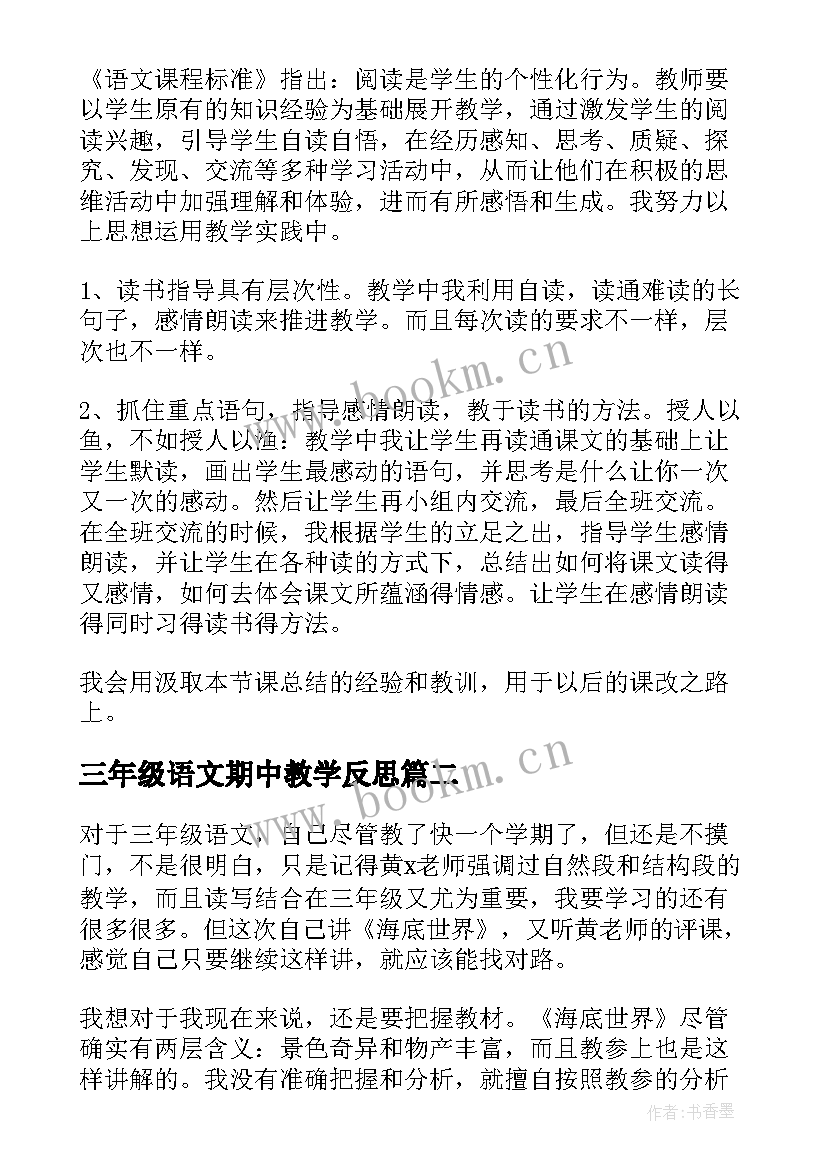 三年级语文期中教学反思(大全7篇)