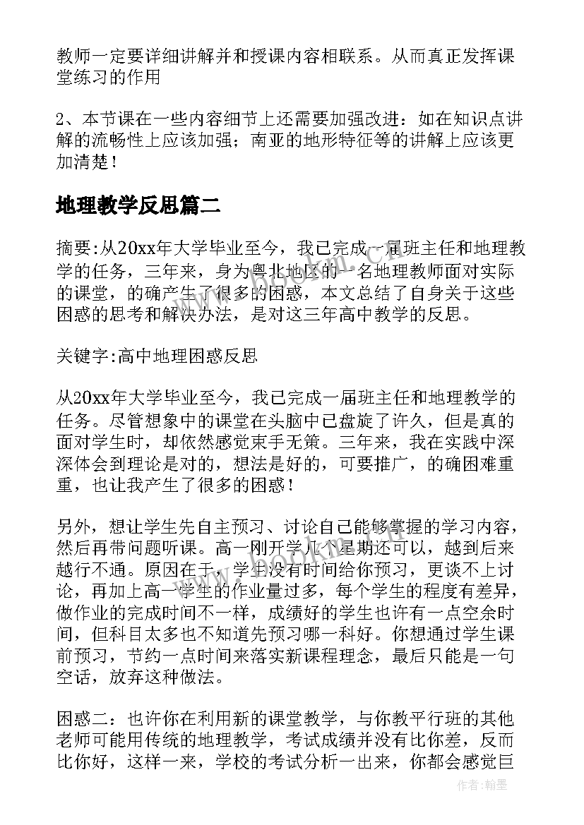 地理教学反思(通用8篇)