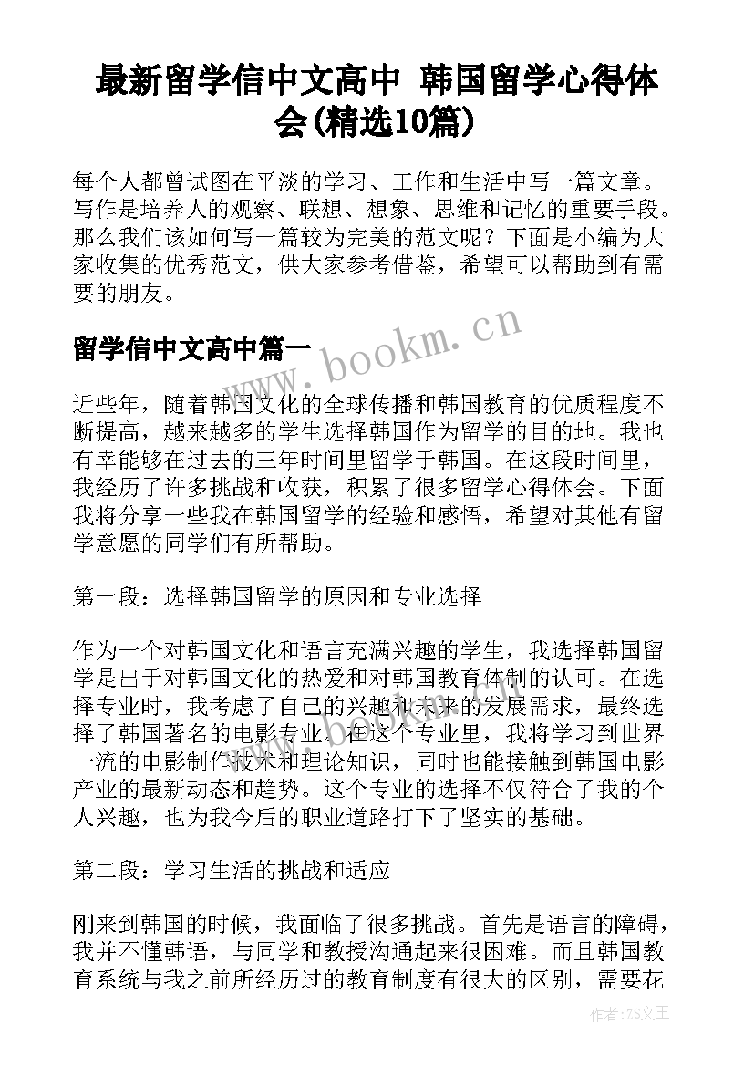 最新留学信中文高中 韩国留学心得体会(精选10篇)