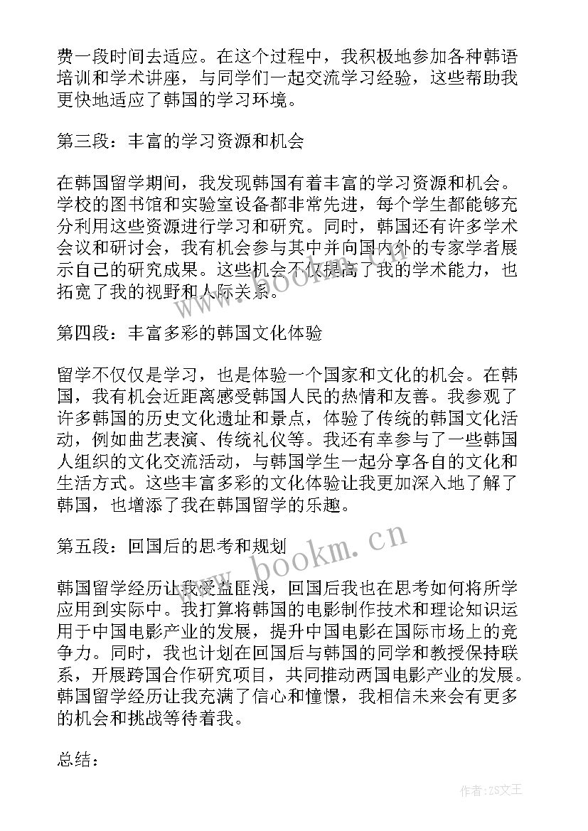 最新留学信中文高中 韩国留学心得体会(精选10篇)