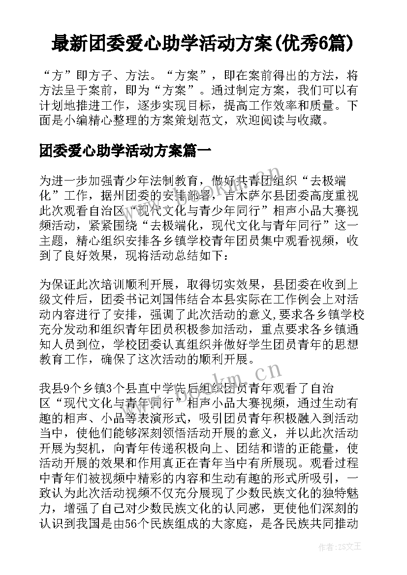 最新团委爱心助学活动方案(优秀6篇)