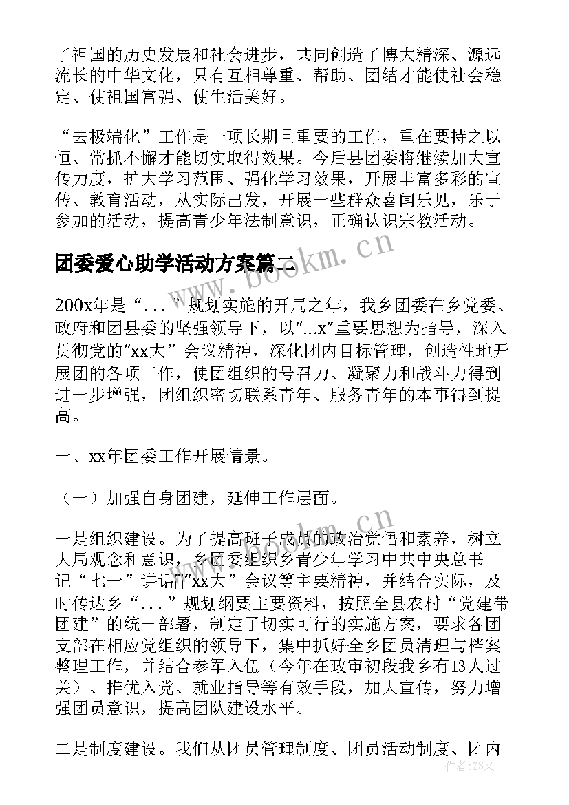 最新团委爱心助学活动方案(优秀6篇)