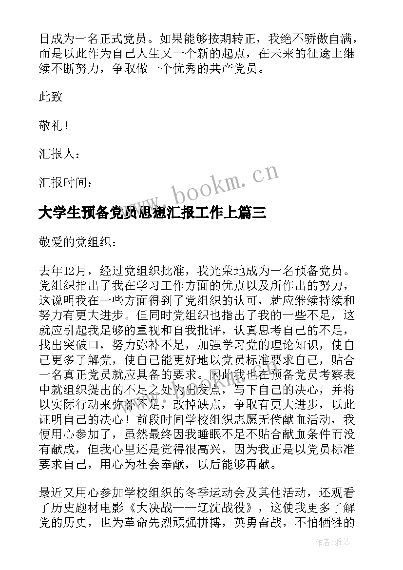 2023年大学生预备党员思想汇报工作上 大学生预备党员思想汇报(实用5篇)