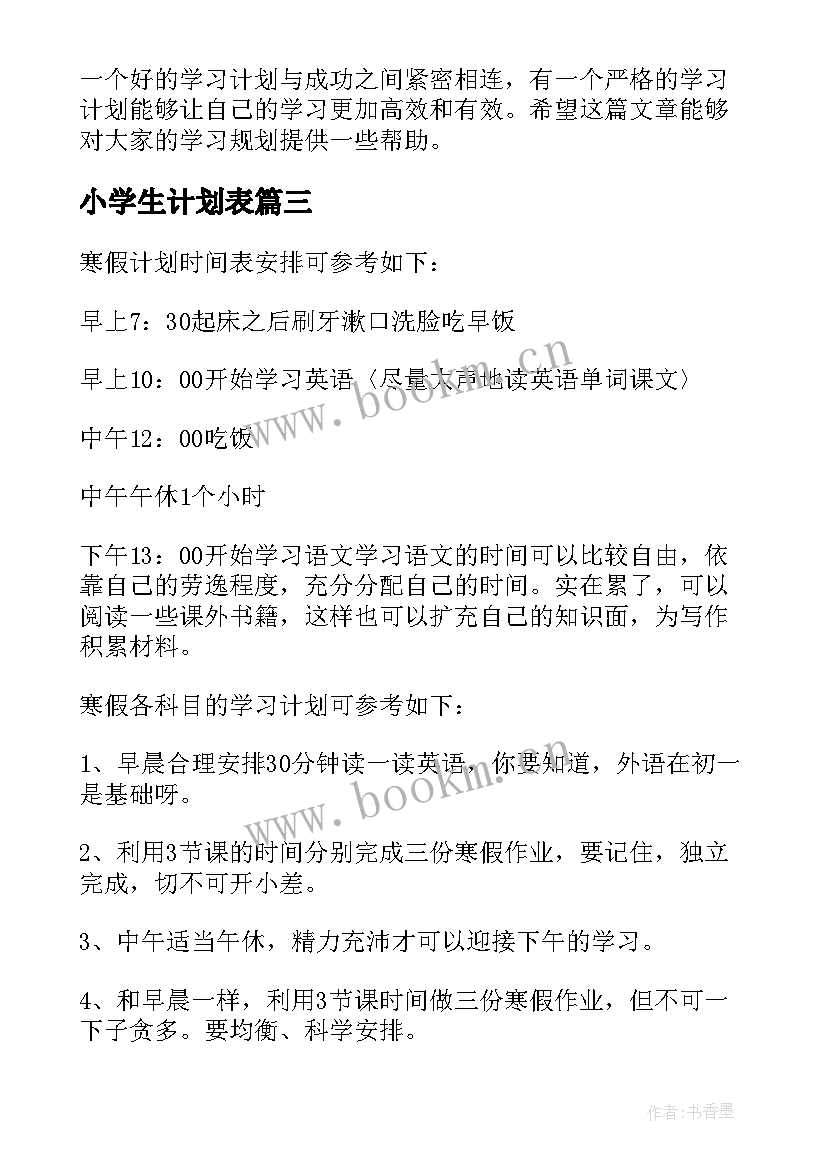 2023年小学生计划表 小学生暑假学习计划表免费(通用5篇)