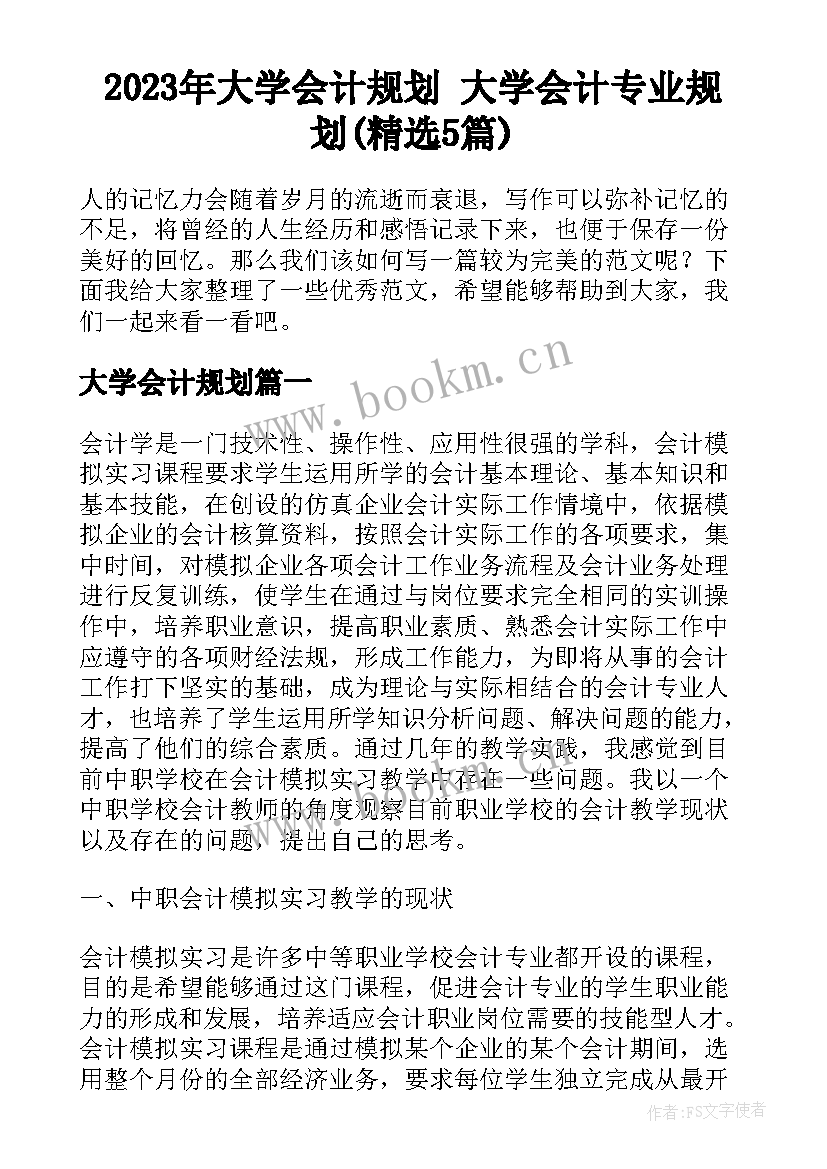 2023年大学会计规划 大学会计专业规划(精选5篇)