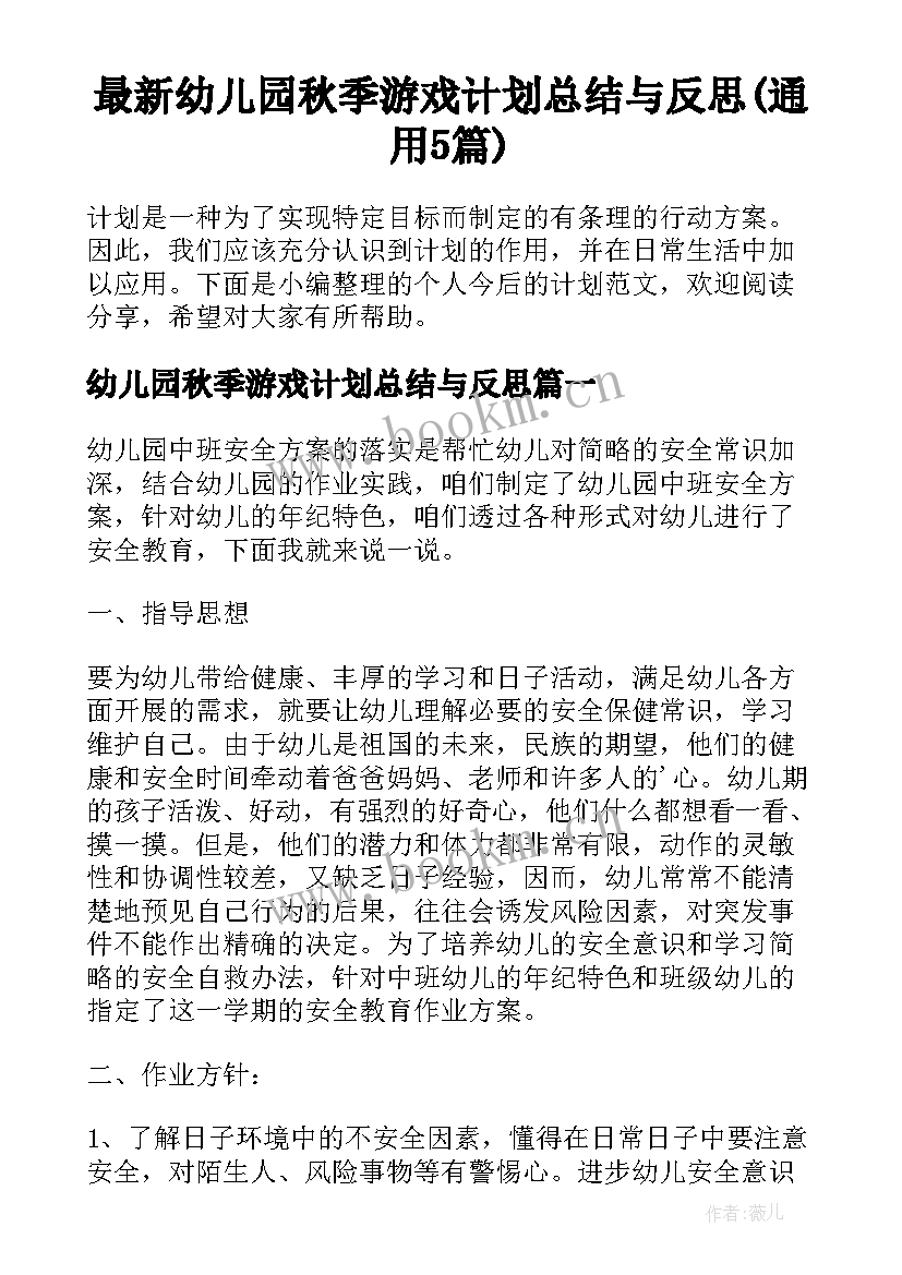 最新幼儿园秋季游戏计划总结与反思(通用5篇)