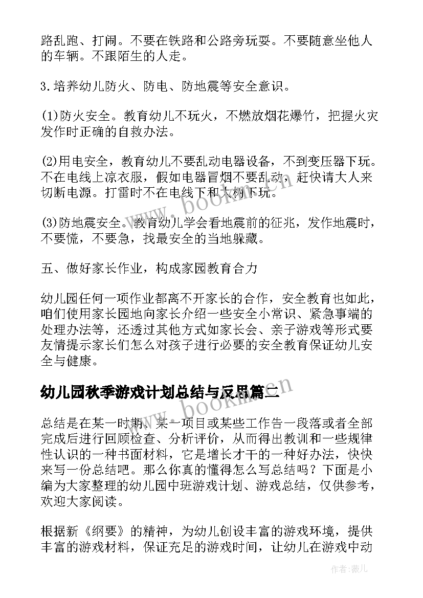 最新幼儿园秋季游戏计划总结与反思(通用5篇)